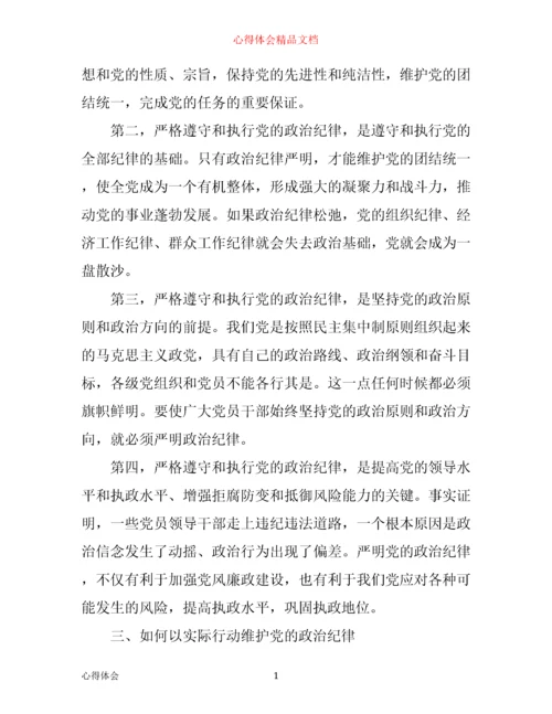 政治纪律和政治规矩心得体会3篇.docx