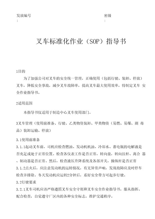 叉车标准化业SOP指导书