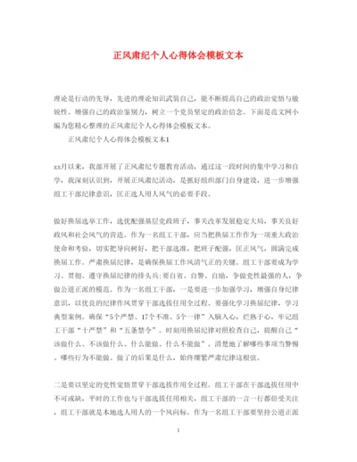 精编正风肃纪个人心得体会模板文本.docx