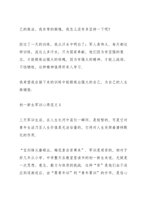 初一新生军训心得范文.docx