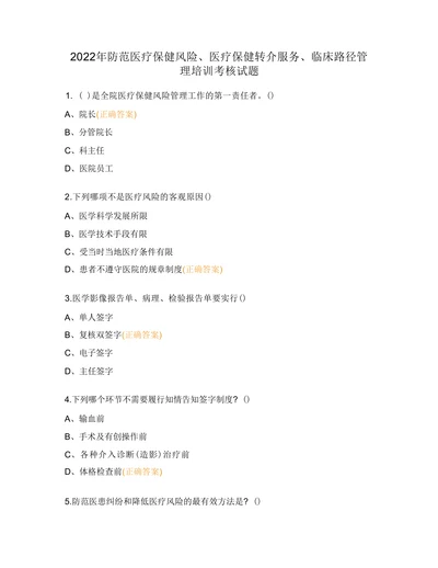 防范医疗保健风险医疗保健转介服务临床路径管 理培训考核试题
