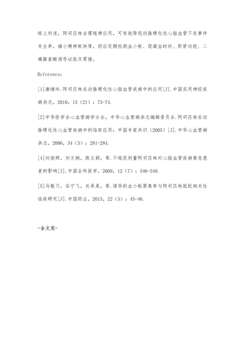 动脉硬化性心脑血管疾病中阿司匹林的应用效果分析.docx