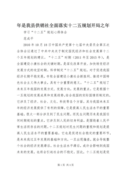 年是我县供销社全面落实十二五规划开局之年 (2).docx