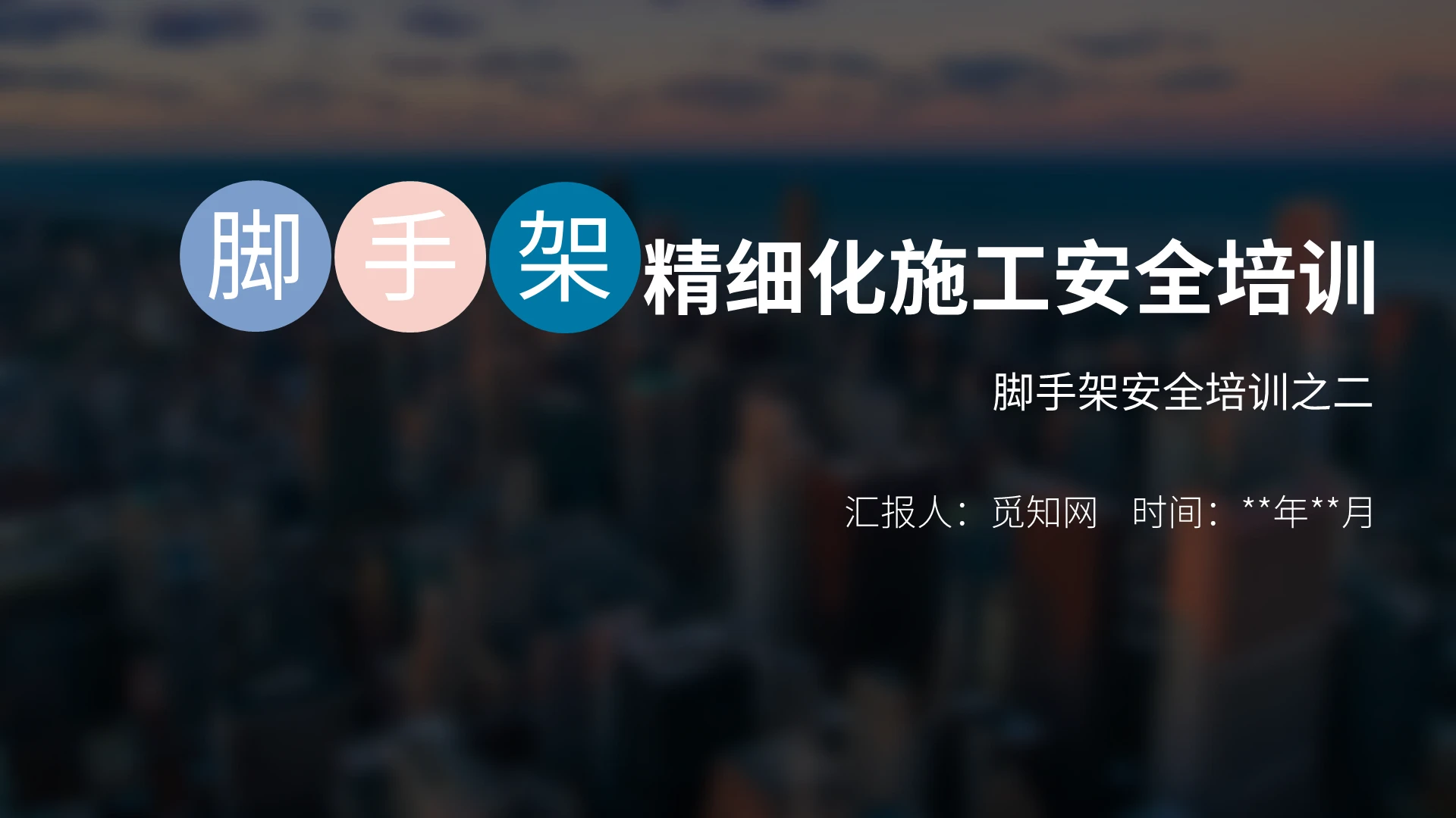 半透明毛玻璃风脚手架精细化施工安全培训PPT模板脚手架安全培训之二