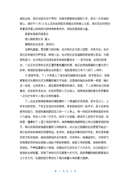 有关爱心捐款倡议书锦集8篇