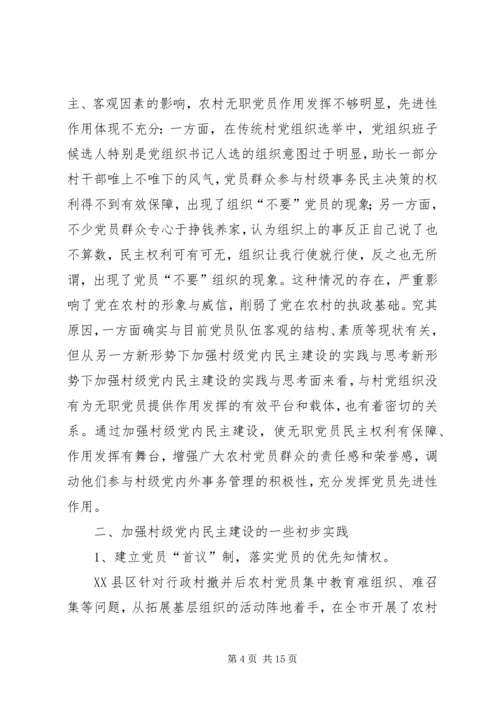 新形势下加强村级党内民主建设的实践与思考 (2).docx