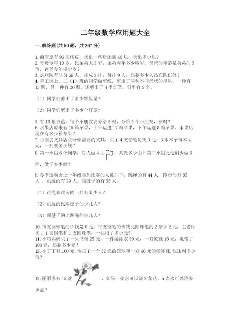 二年级数学应用题大全(研优卷).docx