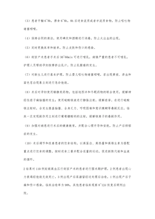 妊娠高血压行剖宫产术的围术期护理体会.docx