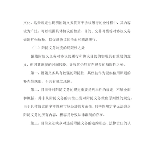 试论合同附随义务制度之完善.docx