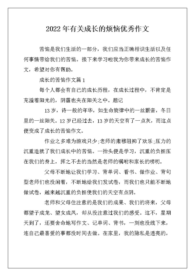 2022年有关成长的烦恼优秀作文