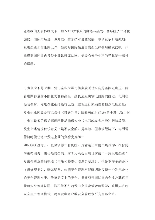 发电企业现代安全管理探讨