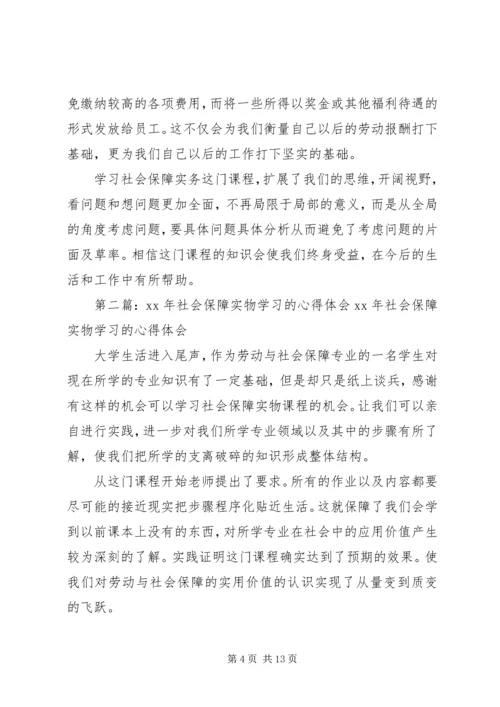 学习社会保障实物的心得体会精编.docx