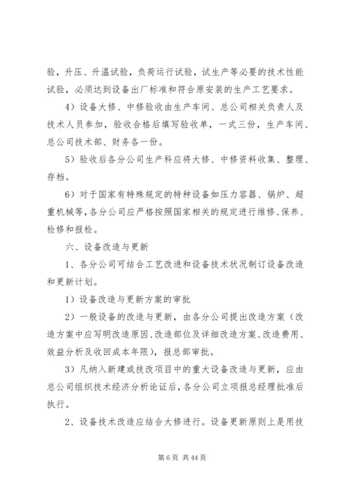 公司设备管理制度.docx