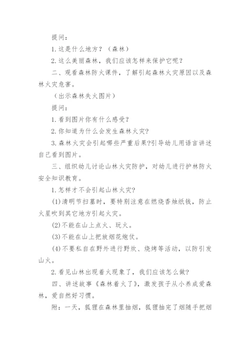 幼儿园森林防火安全教育教案_1.docx
