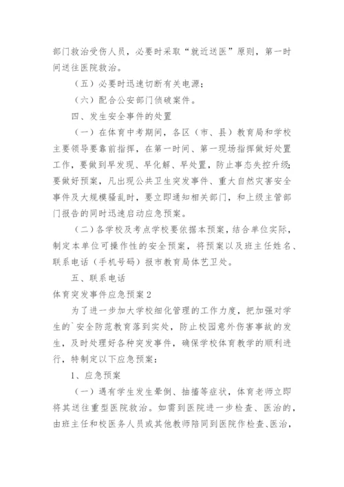 体育突发事件应急预案.docx