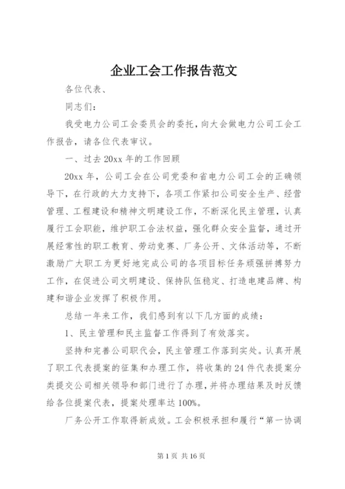 企业工会工作报告范文.docx