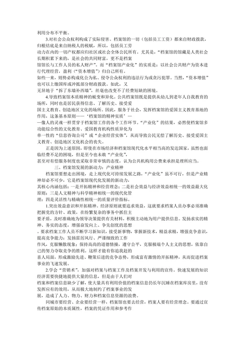 对“档案馆产业化”问题的知识经济学思考