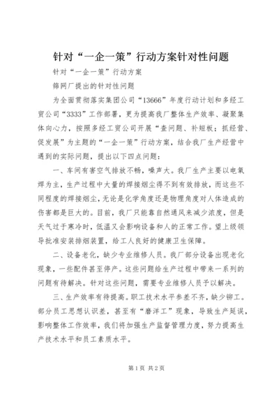 针对“一企一策”行动方案针对性问题.docx