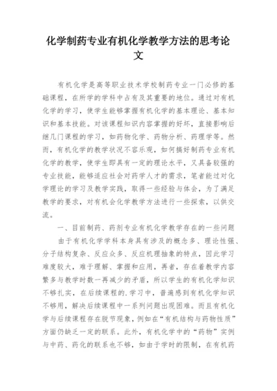 化学制药专业有机化学教学方法的思考论文.docx