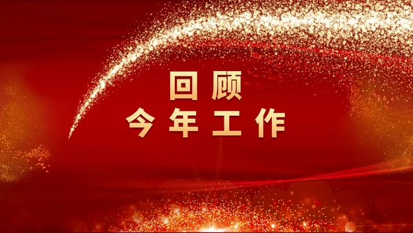 公司企业年会颁奖典礼通用PPT模板