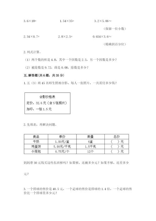 人教版数学五年级上册期中测试卷带答案解析.docx