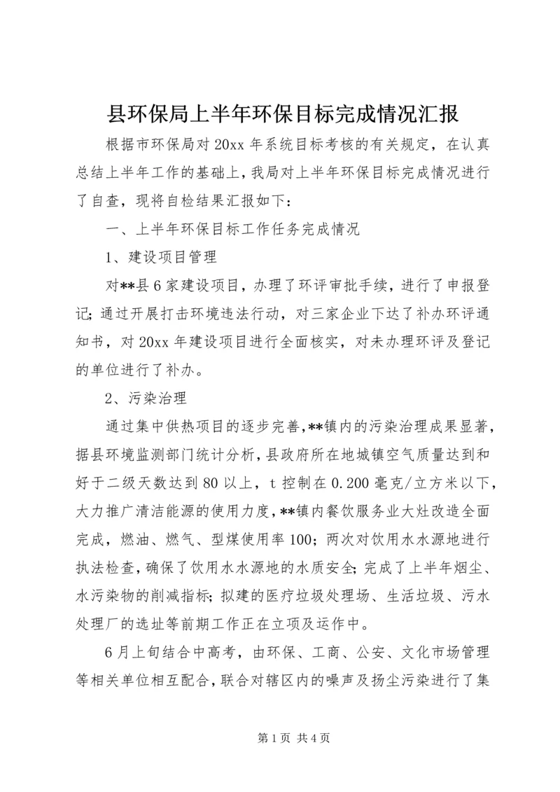 县环保局上半年环保目标完成情况汇报 (3).docx