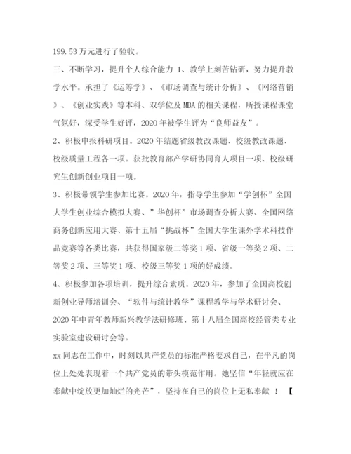 精编之化学试题企业优秀党员事迹材料范文[优秀党员事迹材料范文7篇汇编].docx