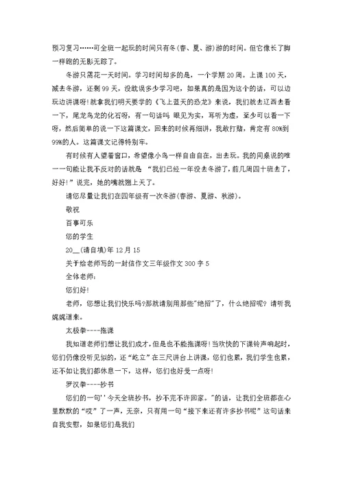 给老师写的一封信三年级作文300字参考