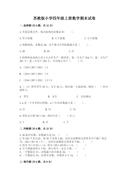 苏教版小学四年级上册数学期末试卷及参考答案（精练）.docx