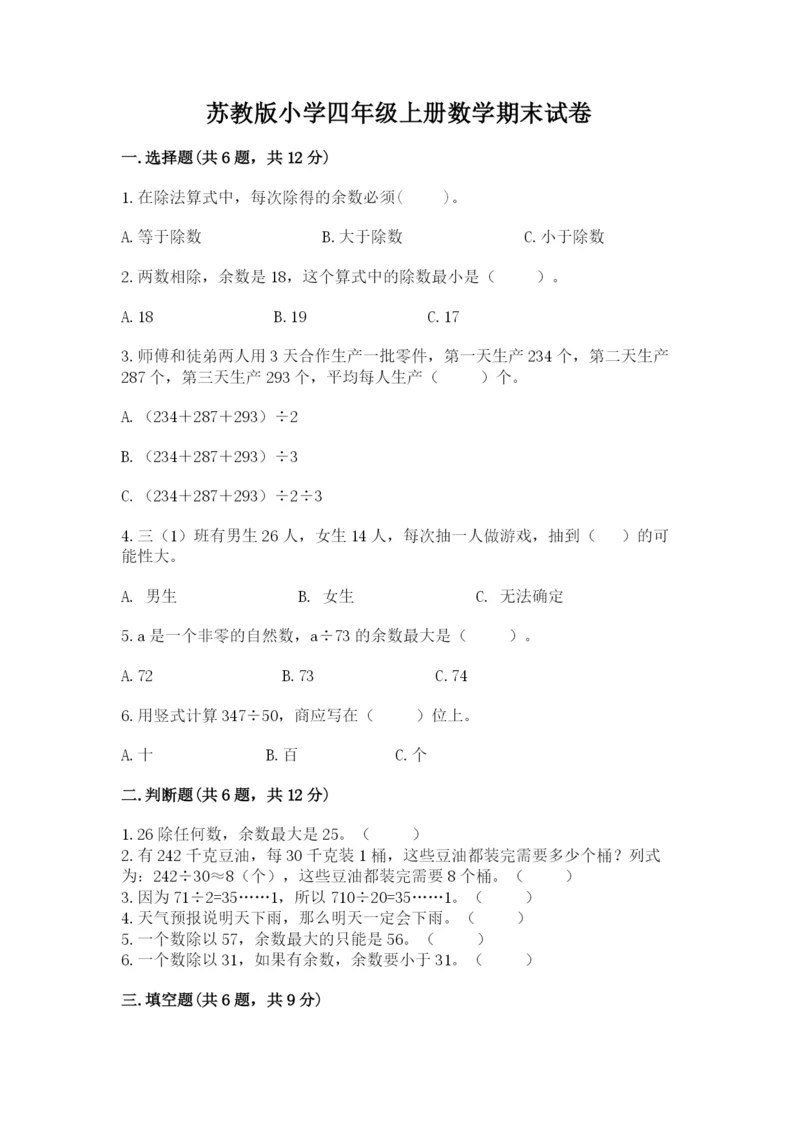 苏教版小学四年级上册数学期末试卷及参考答案（精练）.docx