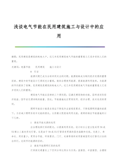 浅谈电气节能在民用建筑施工与设计中的应用.docx