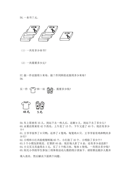 二年级上册数学应用题100道及参考答案（名师推荐）.docx