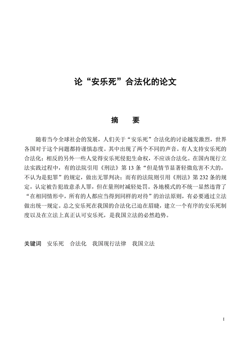 论“安乐死”合法化的论文