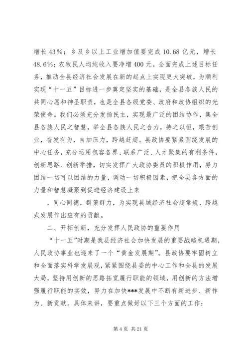 县委书记在全县政协工作会上的讲话 (2).docx