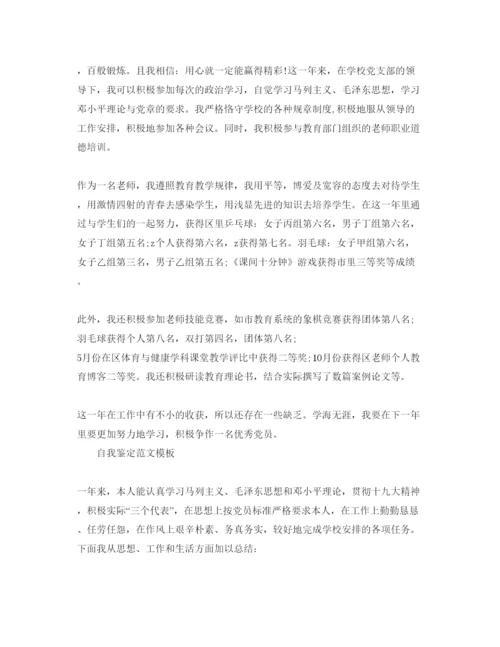 精编党员教师民评自我鉴定优秀参考范文推荐.docx