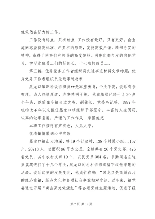 优秀组织工作者的先进事迹材料.docx