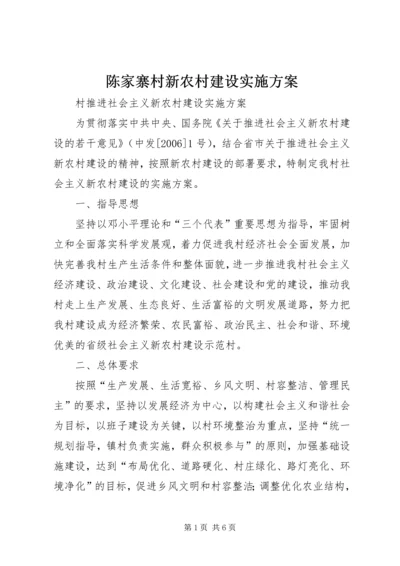 陈家寨村新农村建设实施方案 (5).docx