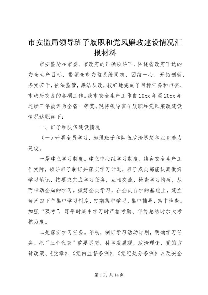 市安监局领导班子履职和党风廉政建设情况汇报材料 (3).docx