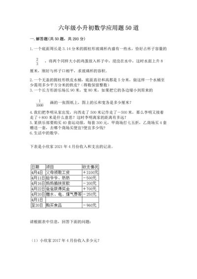 六年级小升初数学应用题50道及完整答案一套.docx