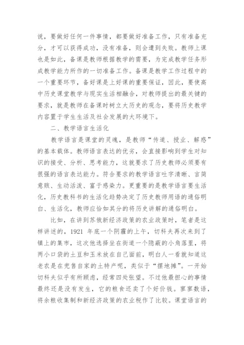 历史教育生活化的论文.docx