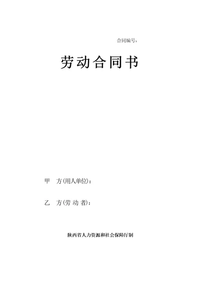 陕西省人力资源和社会保障厅制