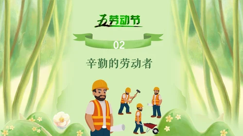 五一劳动节劳动人民最可爱通用PPT