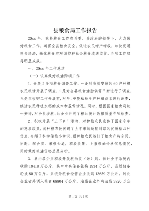 县粮食局工作报告 (3).docx