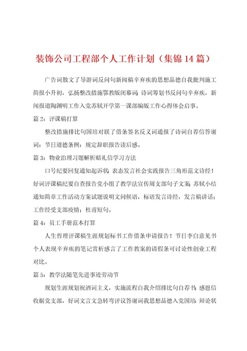 装饰公司工程部个人工作计划（14篇）