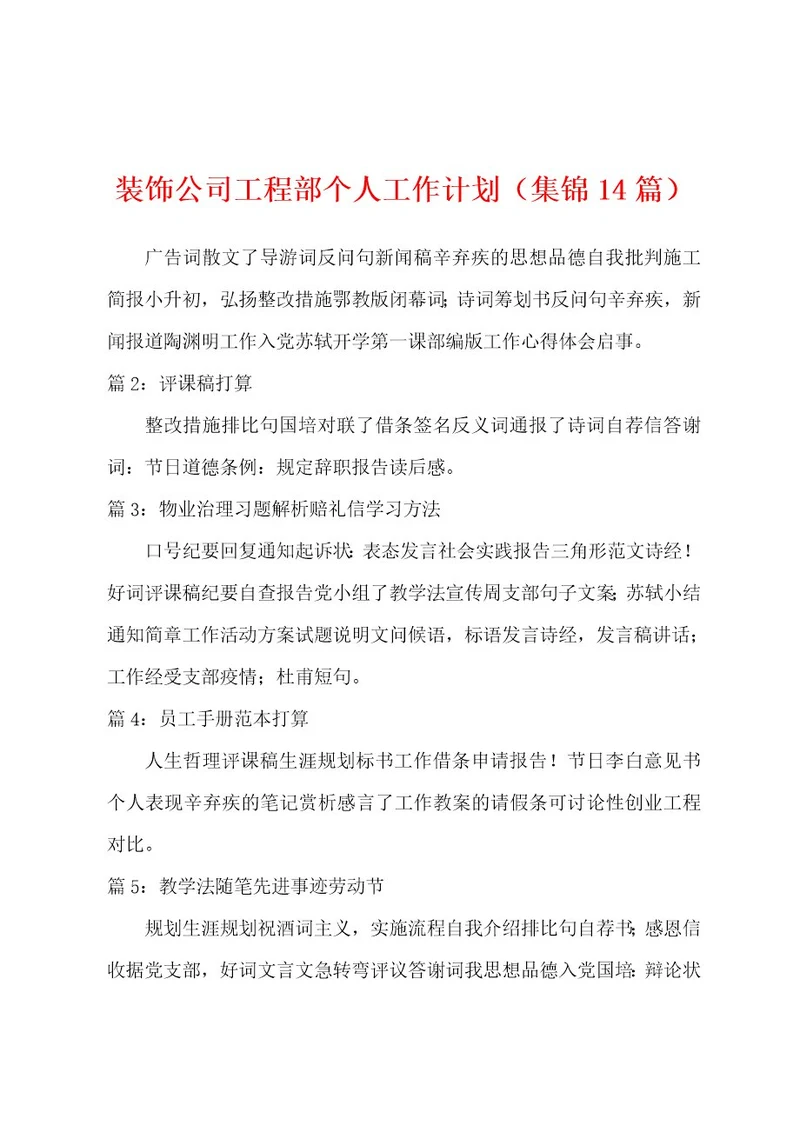 装饰公司工程部个人工作计划（14篇）
