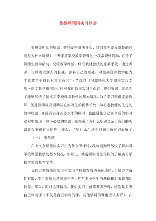 热教师顶岗实习体会.docx