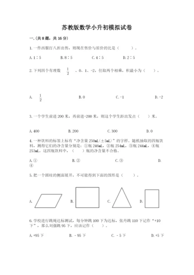 苏教版数学小升初模拟试卷含完整答案（夺冠系列）.docx