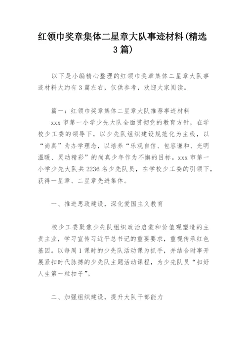 红领巾奖章集体二星章大队事迹材料(精选3篇).docx