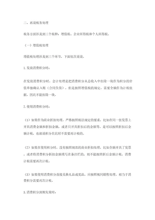 消费积分,会计做账怎么处理税务如何处理