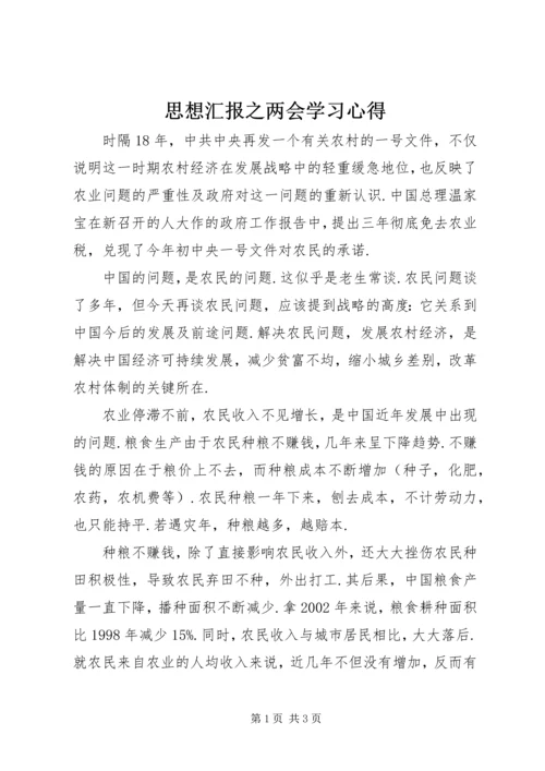 思想汇报之两会学习心得 (7).docx